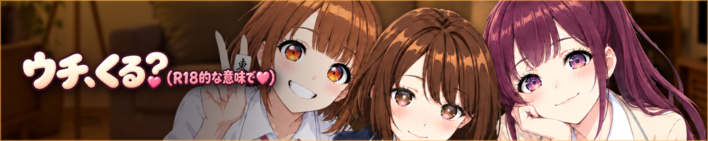 【VR/パススルー/脱衣麻雀】ウチ、くる?(R18的な意味で♡) 公式サイト