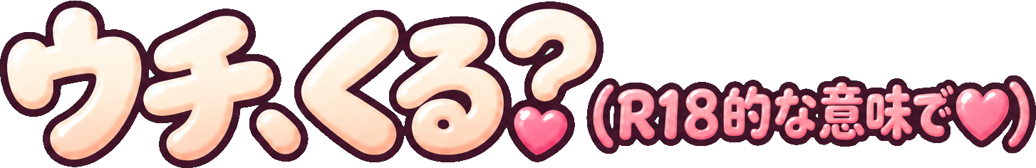 ウチ、くる?(R18的な意味で❤︎)