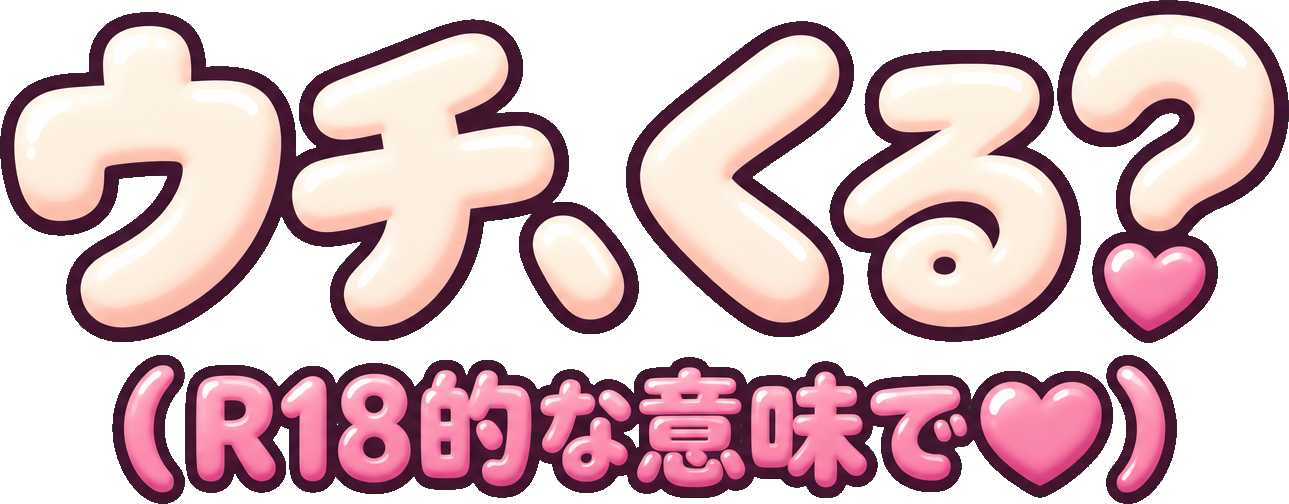 ウチ、くる？（R18的な意味で❤︎）
